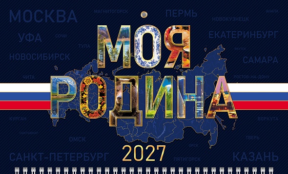 Календарь настенный 3-блочный 2027 "моя родина" + бегунок