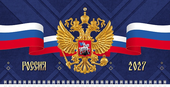Календарь настенный 4-блочный 2027 "россия" + бегунок