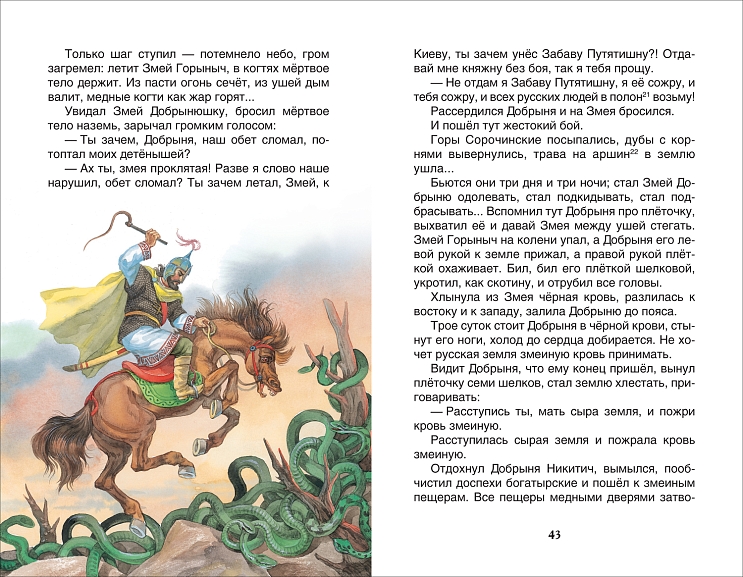 Книга внеклассное чтение былины для детей "русские богатыри" (росмэн)