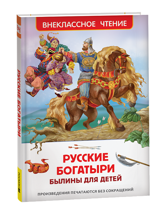 Книга внеклассное чтение былины для детей "русские богатыри" (росмэн)