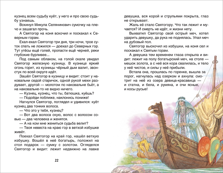 Книга внеклассное чтение былины для детей "русские богатыри" (росмэн)