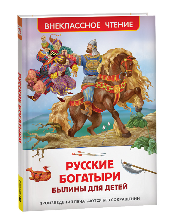 Книга внеклассное чтение былины для детей "русские богатыри" (росмэн)