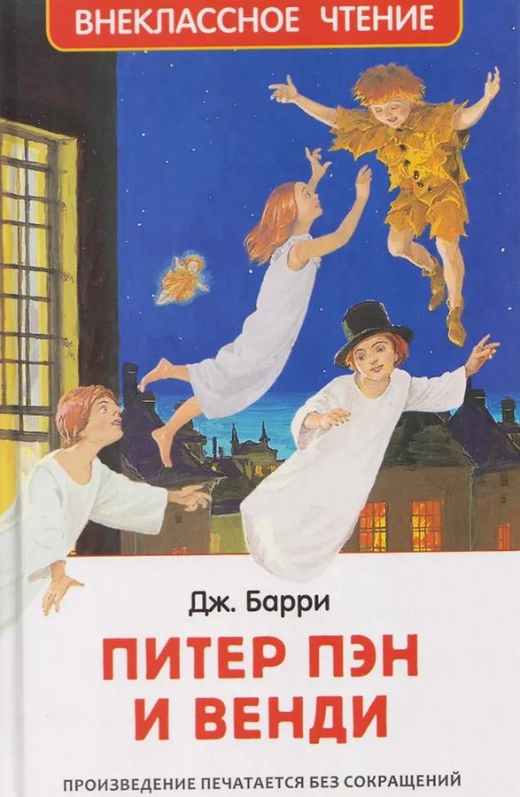 книга внеклассное чтение "питер пэн и венди" барри дж. (росмэн) Книга внеклассное чтение "питер пэн и венди" барри дж. (росмэн)
