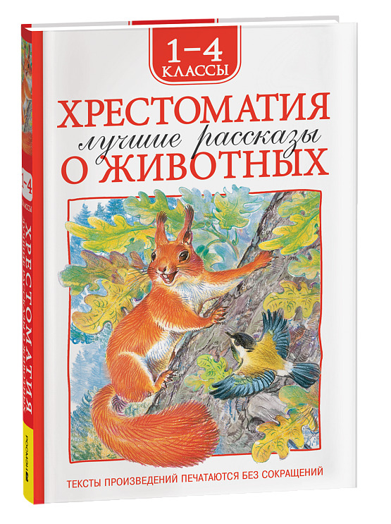 книга хрестоматия "лучшие рассказы о животных" (росмэн) 1-4 класс Книга хрестоматия "лучшие рассказы о животных" (росмэн) 1-4 класс