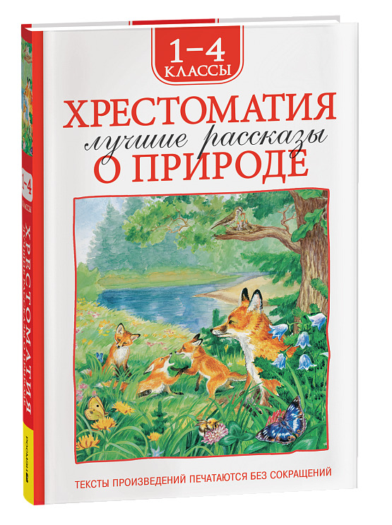 книга хрестоматия "лучшие рассказы о природе" (росмэн) 1-4 класс Книга хрестоматия "лучшие рассказы о природе" (росмэн) 1-4 класс