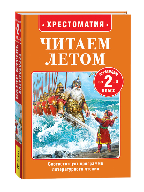 книга хрестоматия "читаем летом. переходим во 2-й класс" (росмэн) Книга хрестоматия "читаем летом. переходим во 2-й класс" (росмэн)
