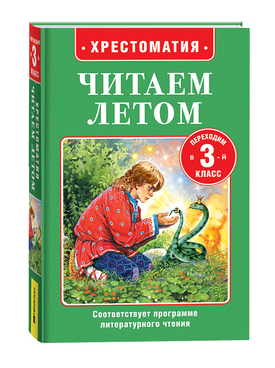 книга хрестоматия "читаем летом. переходим в 3-й класс" (росмэн) Книга хрестоматия "читаем летом. переходим в 3-й класс" (росмэн)