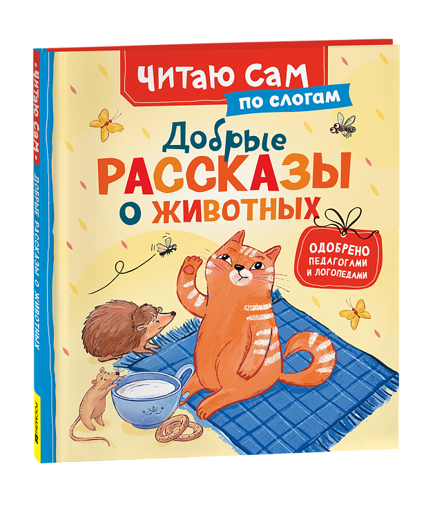 Книга "добрые рассказы о животных" (росмэн)