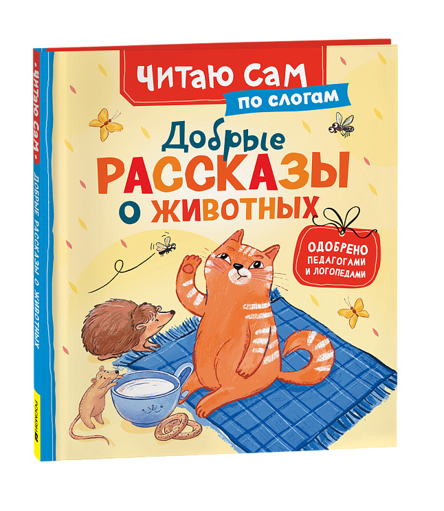 книга "добрые рассказы о животных" (росмэн) Книга "добрые рассказы о животных" (росмэн)