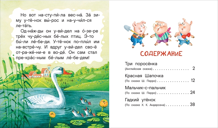 Книга "маленькие сказки для первого чтения" (росмэн)