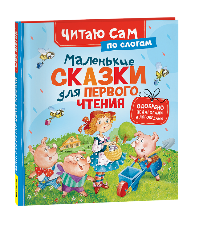 Книга "маленькие сказки для первого чтения" (росмэн)