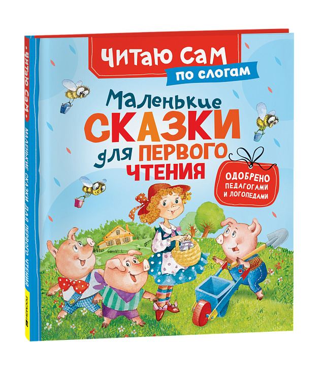 книга "маленькие сказки для первого чтения" (росмэн) Книга "маленькие сказки для первого чтения" (росмэн)