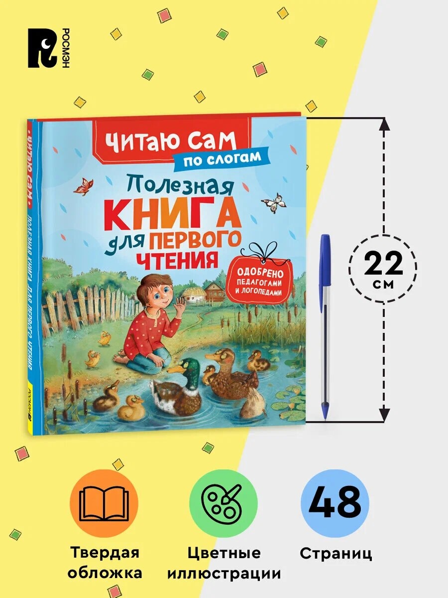 Книга "полезная книга для первого чтения" (росмэн)