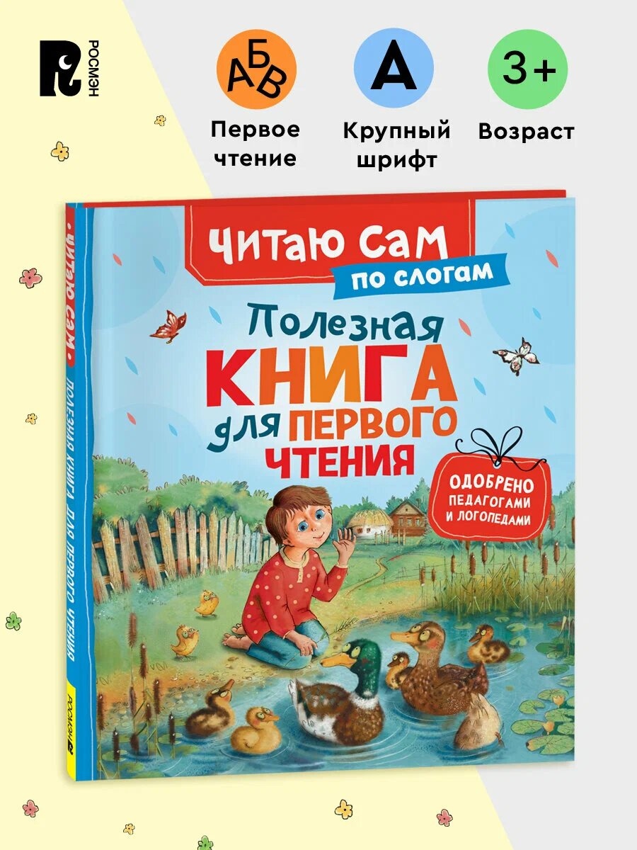 книга "полезная книга для первого чтения" (росмэн) Книга "полезная книга для первого чтения" (росмэн)