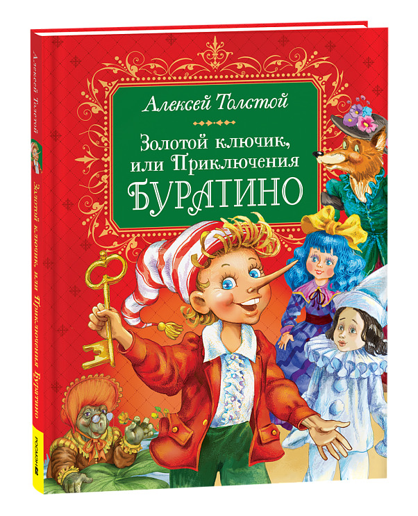 книга "золотой ключик, или приключения буратино" толстой а.н. (росмэн) Книга "золотой ключик, или приключения буратино" толстой а.н. (росмэн)
