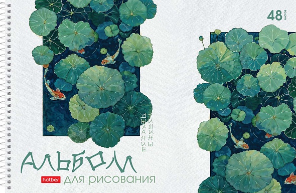 Альбом д/рис. а4 48л.спираль "дыхание тишины" (hatber) перфорац.,тиснен.,асс-т