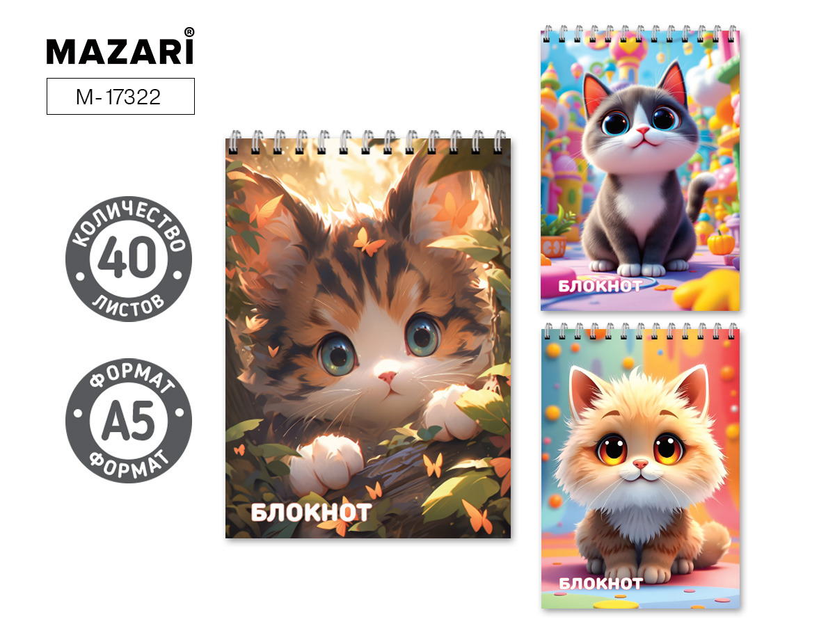 блокнот а5 спираль 40л. кл. "котики" (mazari) асс-т Блокнот а5 спираль 40л. кл. "котики" (mazari) асс-т