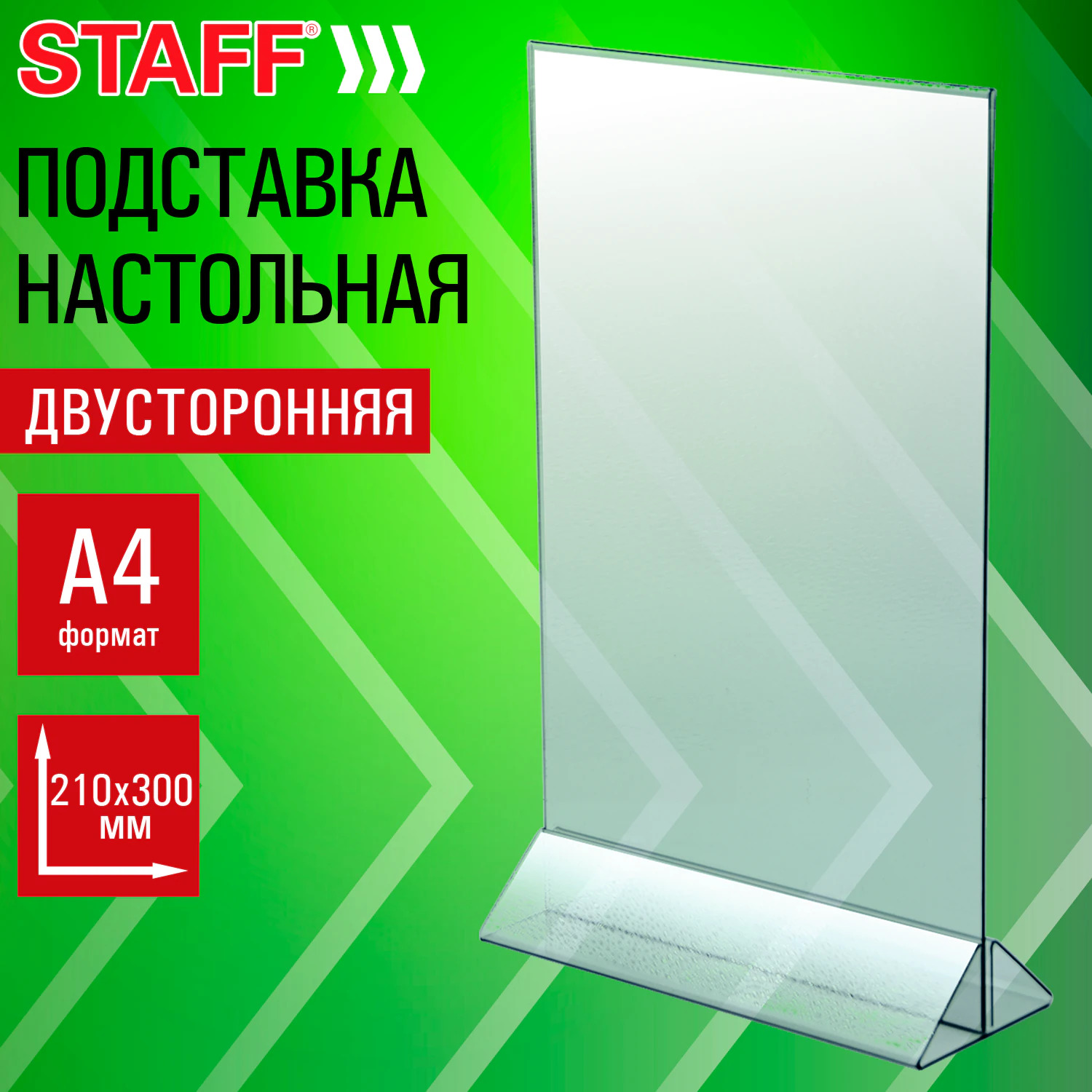 подставка настольная 2-сторон. а4 210х297мм Подставка настольная 2-сторон. а4 210х297мм