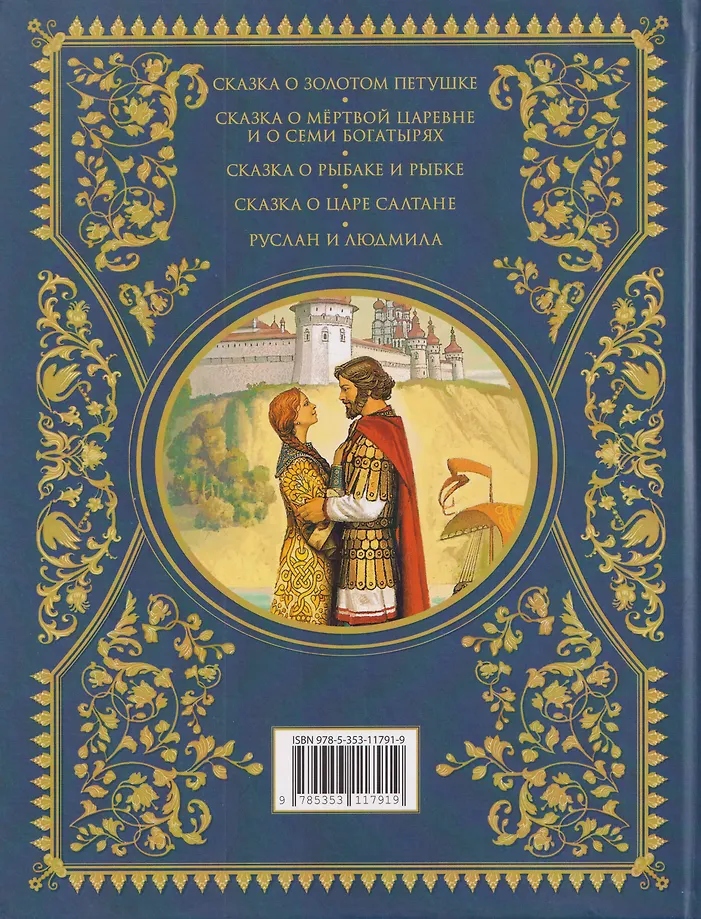 Книга золотая коллекция "сказки" пушкин а.с. (росмэн)
