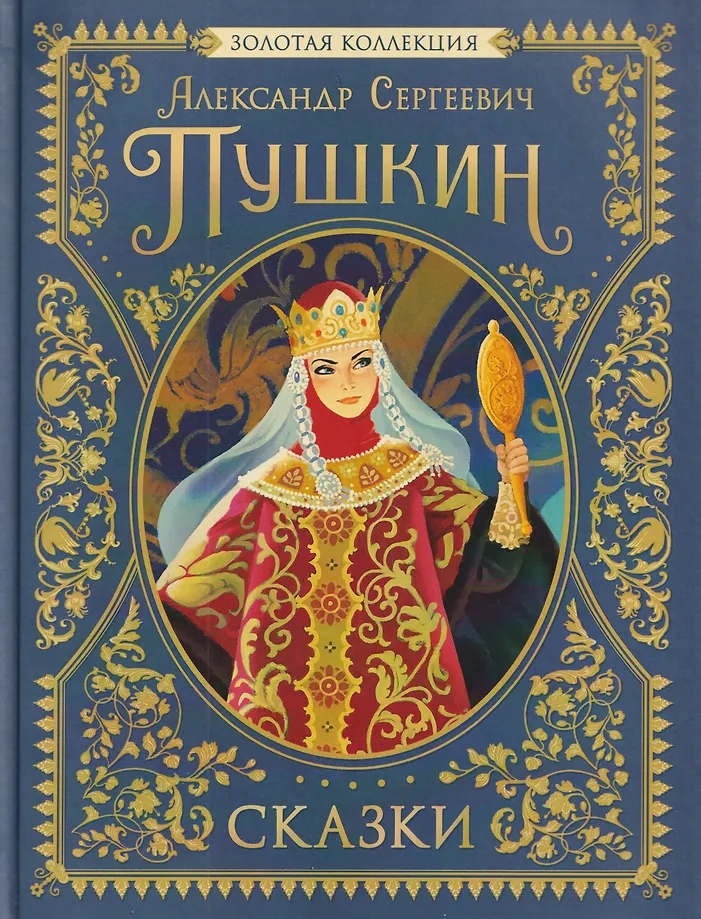 книга золотая коллекция "сказки" пушкин а.с. (росмэн) Книга золотая коллекция "сказки" пушкин а.с. (росмэн)
