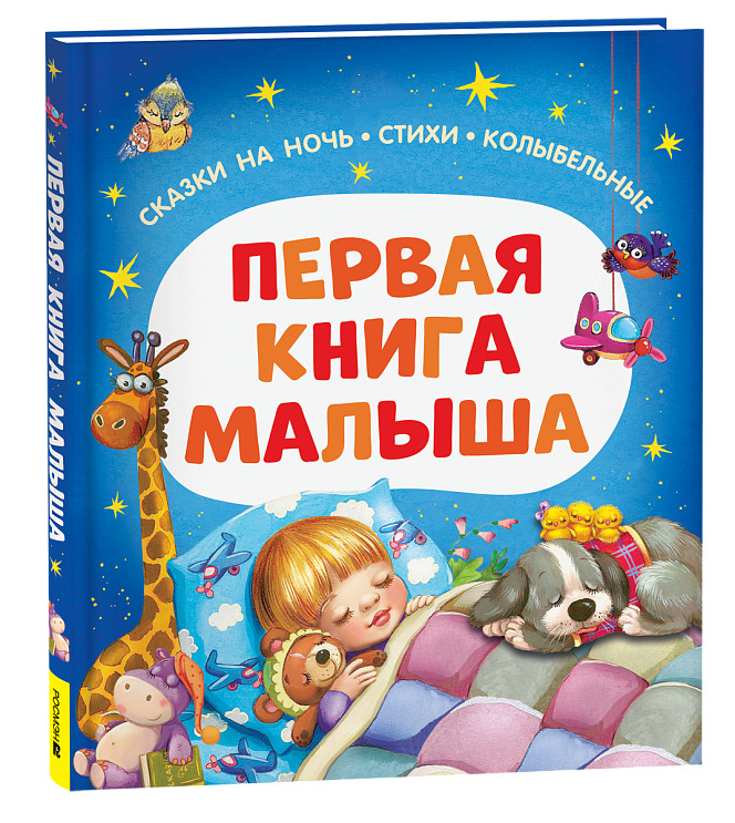 книга сказки на ночь, стихи, колыбельные "первая книга малыша" (росмэн) Книга сказки на ночь, стихи, колыбельные "первая книга малыша" (росмэн)