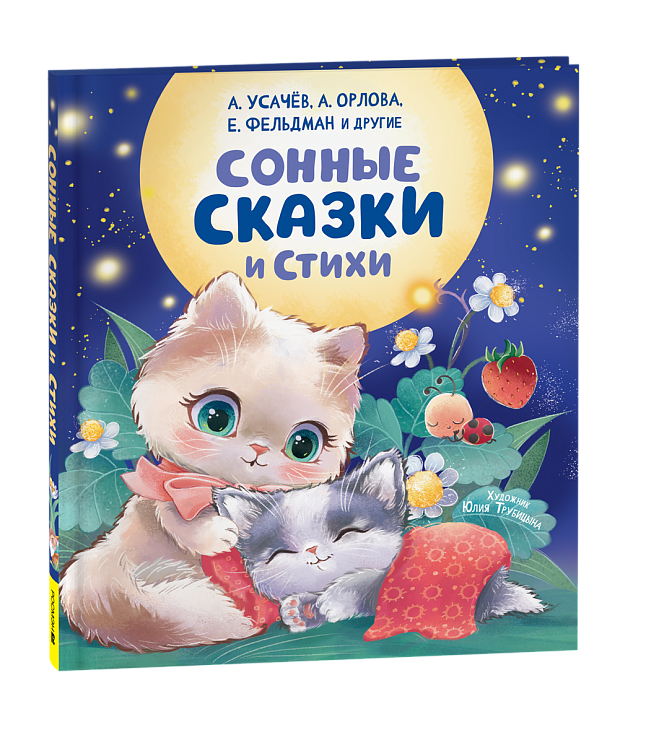 Книга "сонные сказки и стихи" (росмэн)
