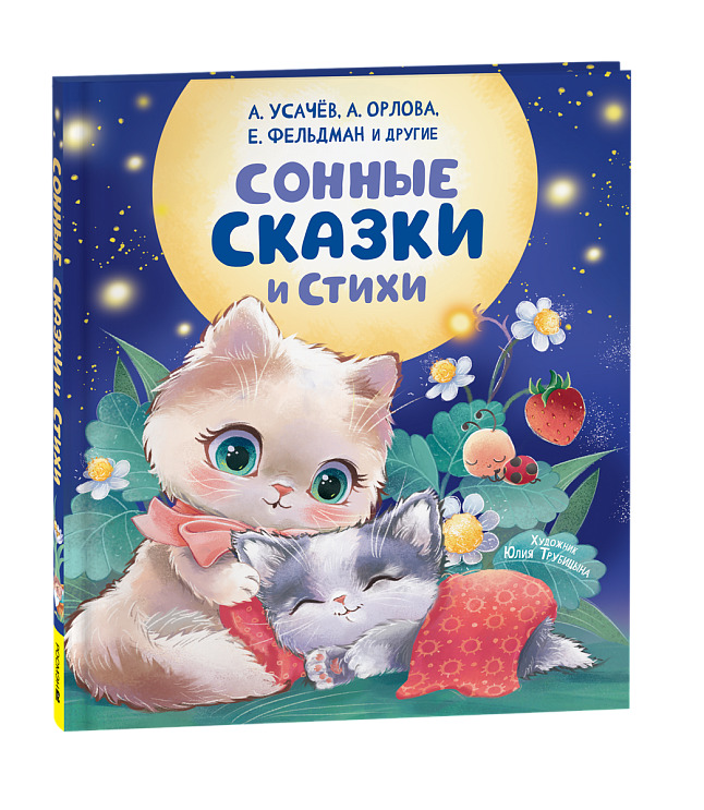 книга "сонные сказки и стихи" (росмэн) Книга "сонные сказки и стихи" (росмэн)