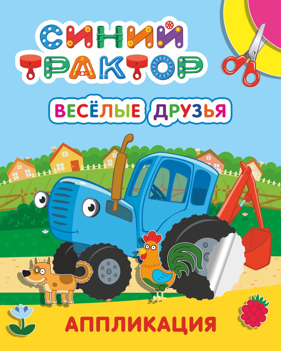 аппликация "синий трактор. весёлые друзья" (алфея) Аппликация "синий трактор. весёлые друзья" (алфея)