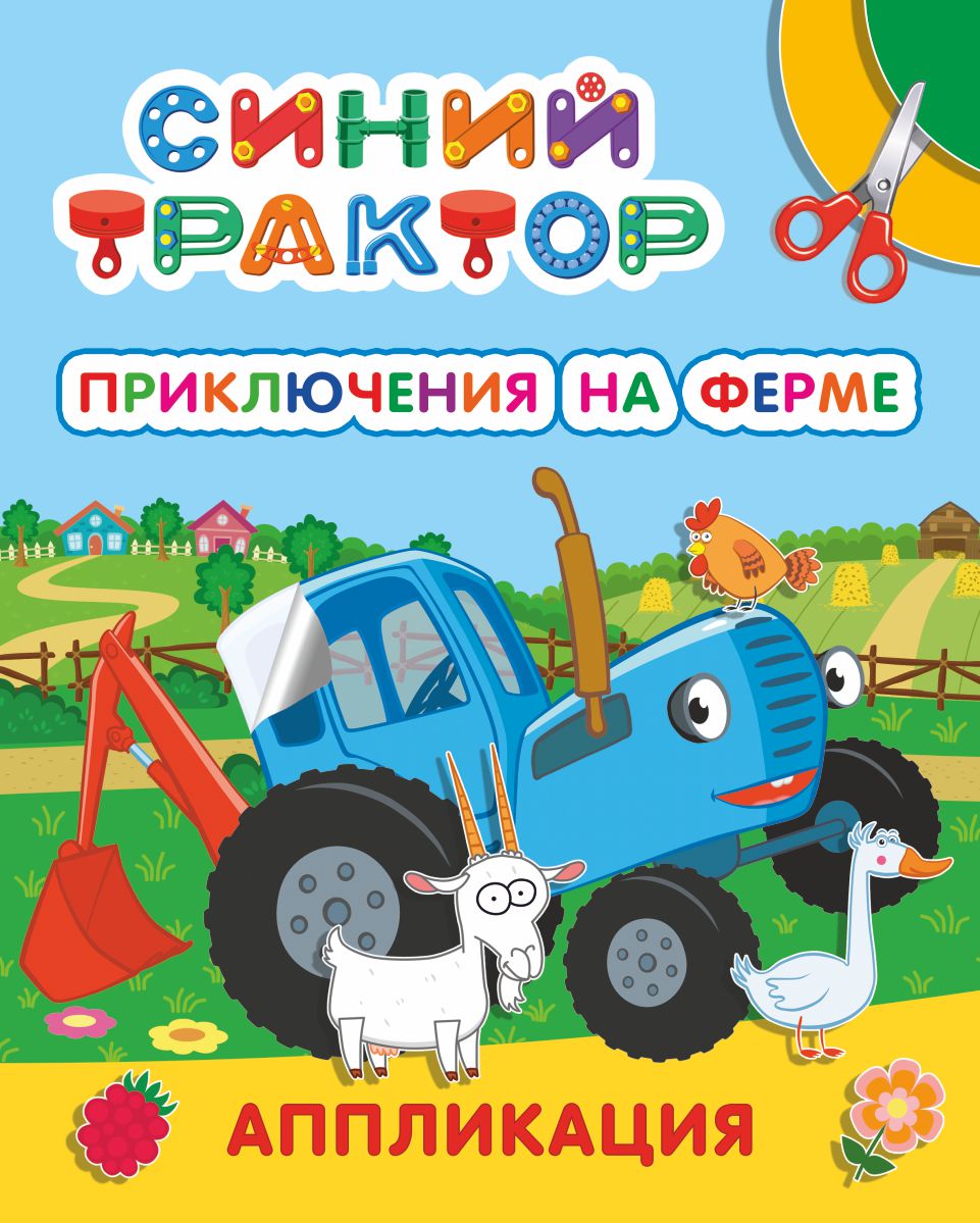 аппликация "синий трактор. приключения на ферме" (алфея) Аппликация "синий трактор. приключения на ферме" (алфея)
