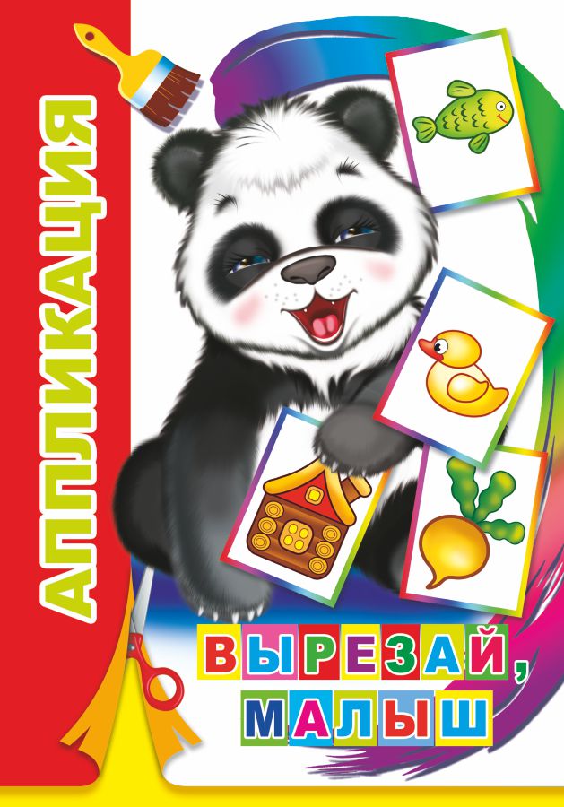 Аппликация "вырезай малыш" (алфея)