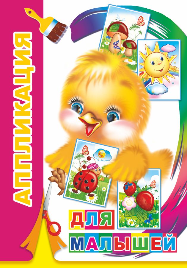 Аппликация для малышей (алфея)