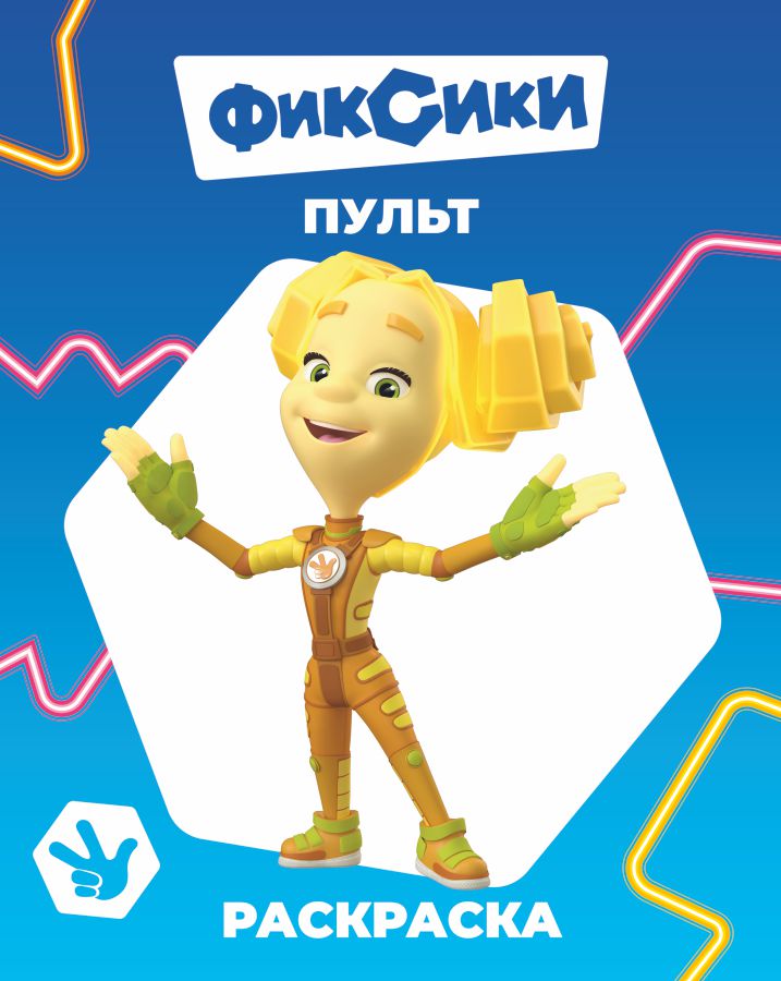 Раскраска "фиксики. звёздочка. пульт" а4 (алфея)