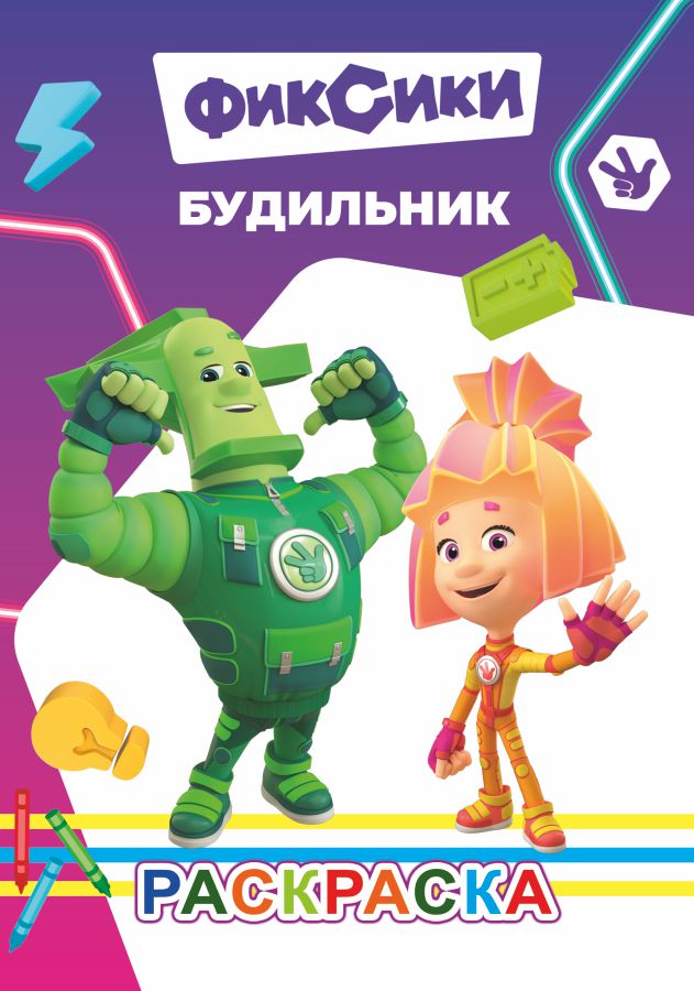 Раскраска "фиксики. будильник" а5 (алфея)
