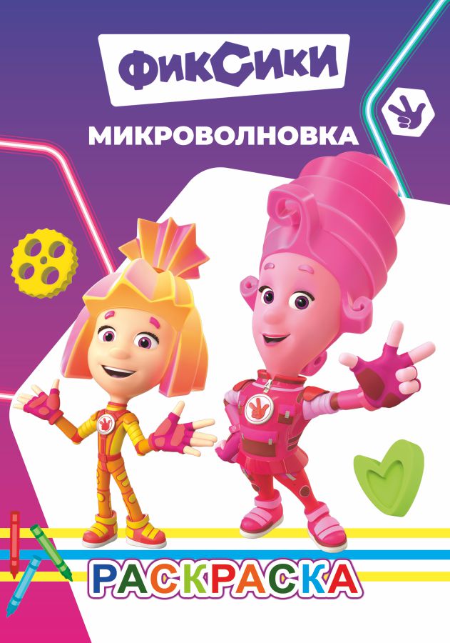 Раскраска "фиксики. микроволновка" а5 (алфея)