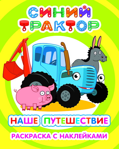 раскраска "синий трактор. наше путешествие" с наклейками а4 (алфея) Раскраска "синий трактор. наше путешествие" с наклейками а4 (алфея)