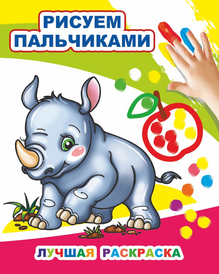Раскраска "рисуем пальчиками. лучшая раскраска" (алфея)