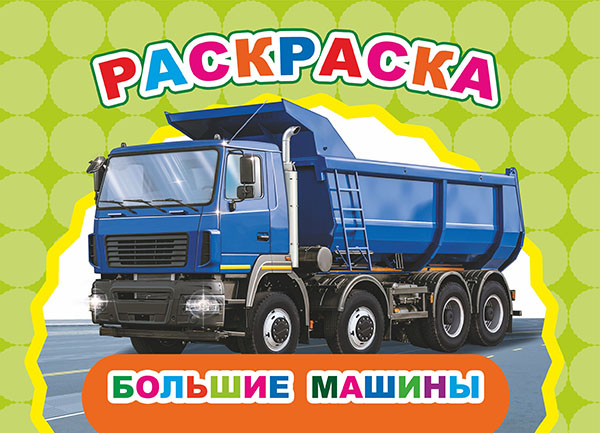 раскраска "большие машины" (алфея) Раскраска "большие машины" (алфея)