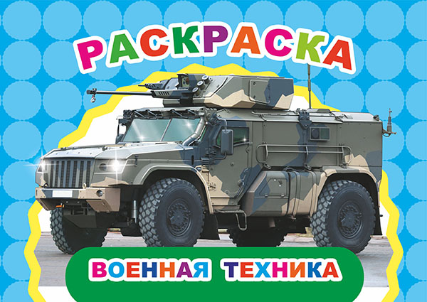 раскраска "военная техника" (алфея) Раскраска "военная техника" (алфея)