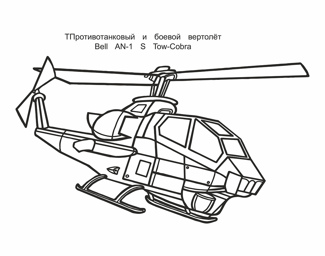 Раскраска "военная техника" (алфея)