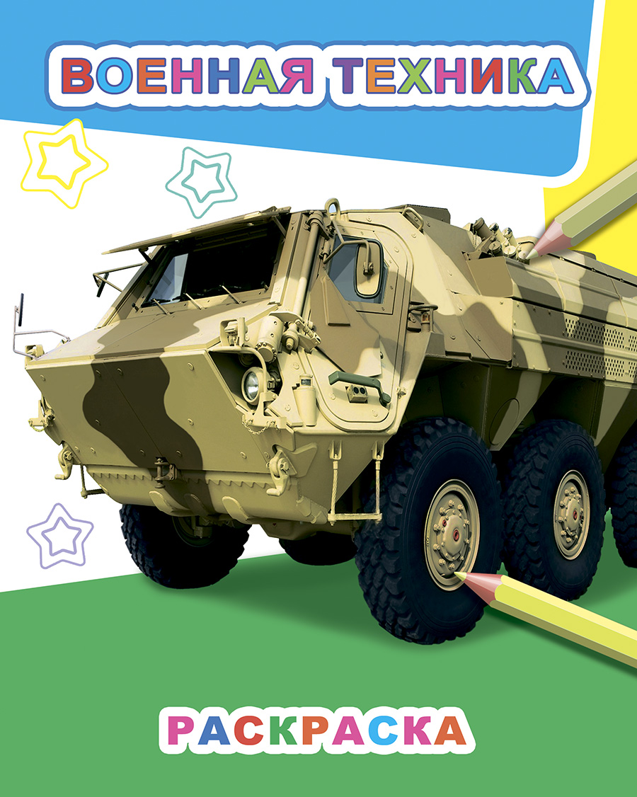 Раскраска "военная техника" (алфея)