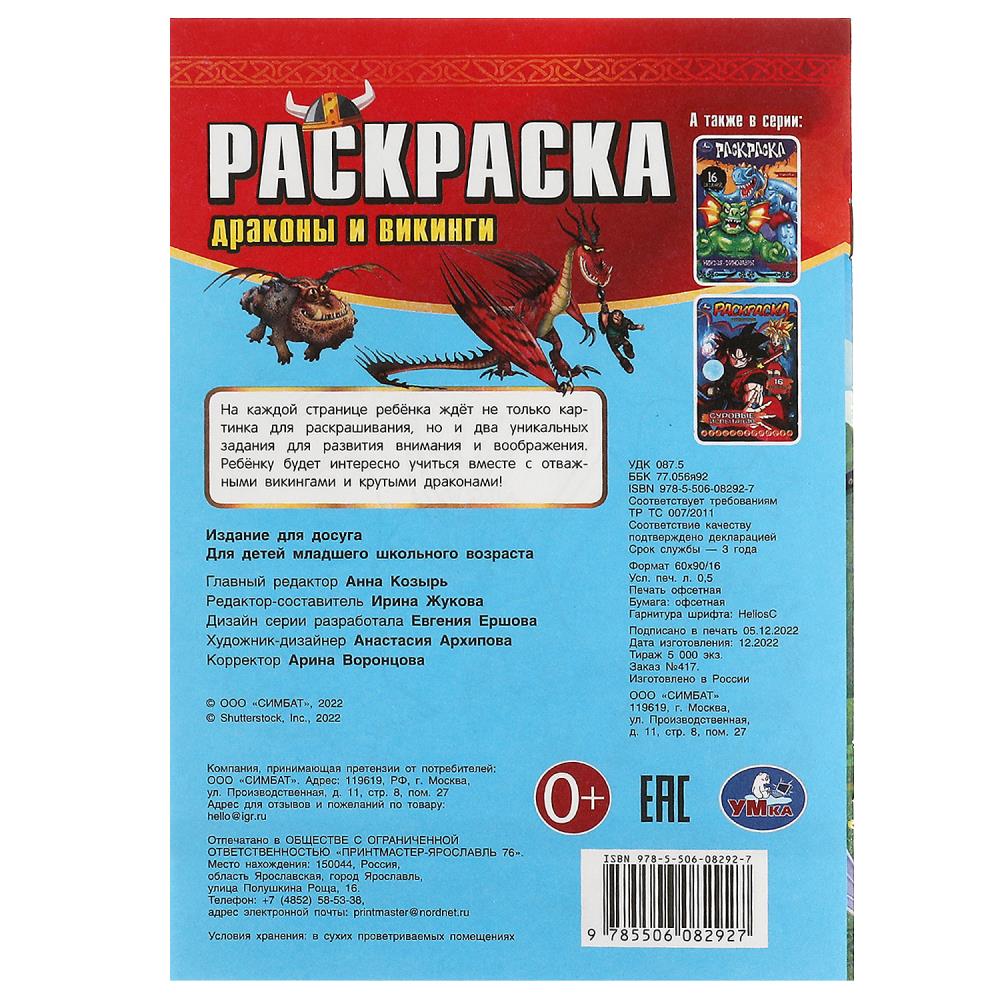 Раскраска малышка "драконы и викинги" а5 (умка)