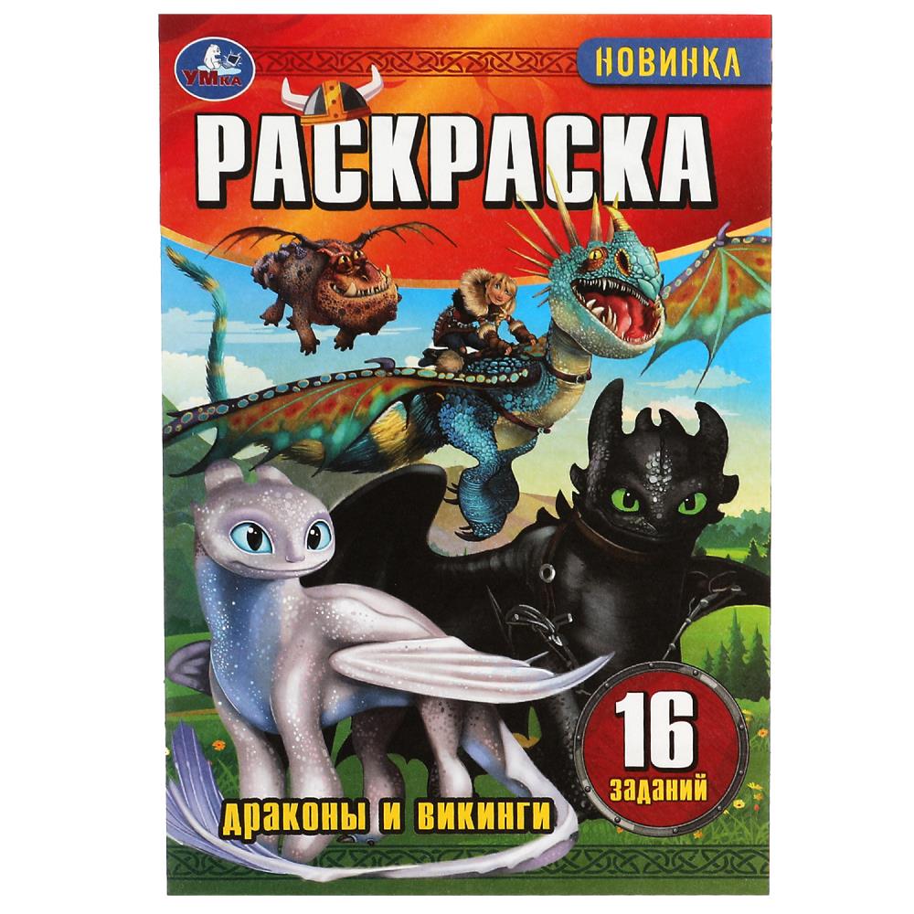 раскраска малышка "драконы и викинги" а5 (умка) Раскраска малышка "драконы и викинги" а5 (умка)