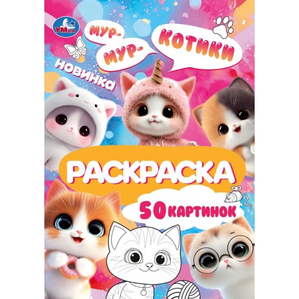 раскраска "котики" а5 (умка) Раскраска "котики" а5 (умка)