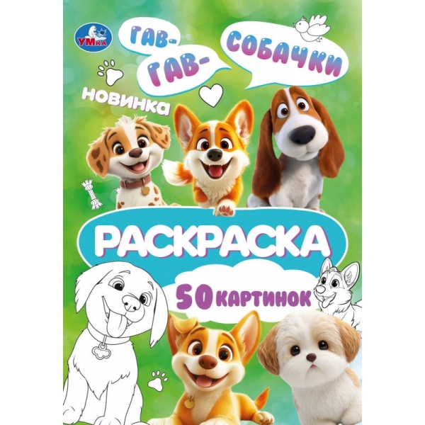 раскраска "собачки" а5 (умка) Раскраска "собачки" а5 (умка)