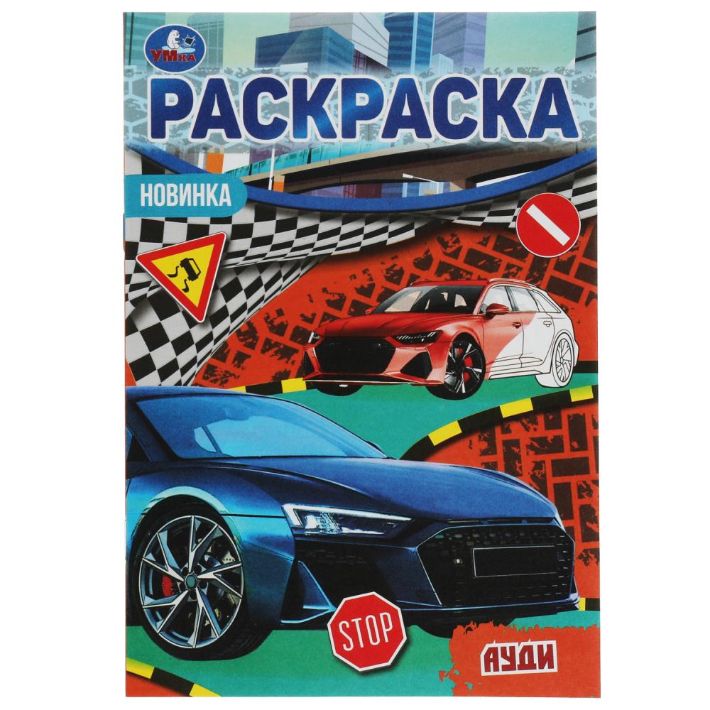раскраска малышка "ауди" а5 (умка) Раскраска малышка "ауди" а5 (умка)