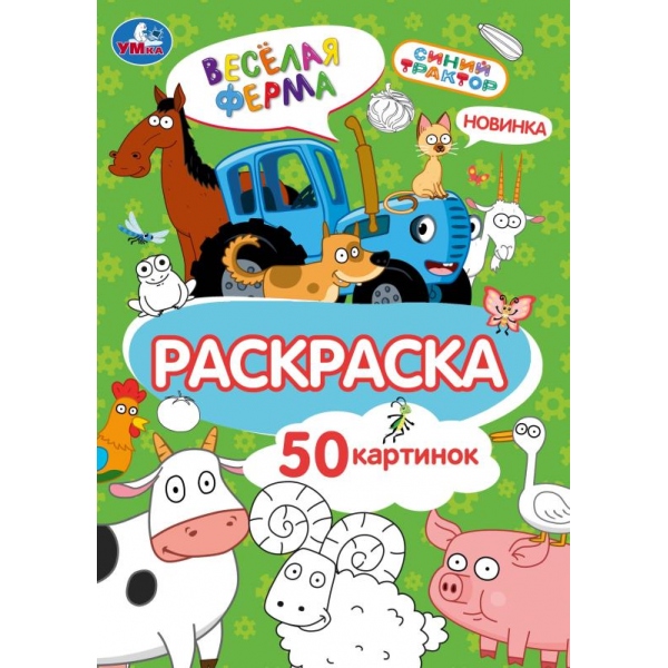 раскраска "синий трактор. весёлая ферма" а5 (умка) Раскраска "синий трактор. весёлая ферма" а5 (умка)