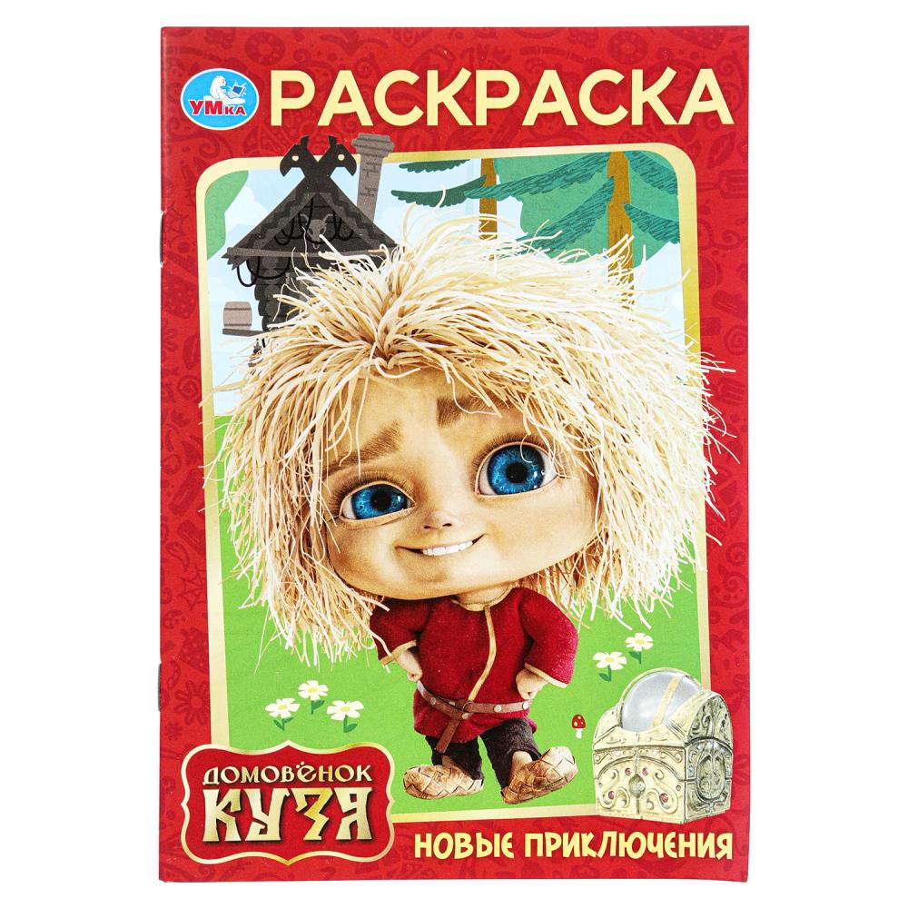 раскраска "домовёнок кузя. новые приключения" а5 (умка) Раскраска "домовёнок кузя. новые приключения" а5 (умка)