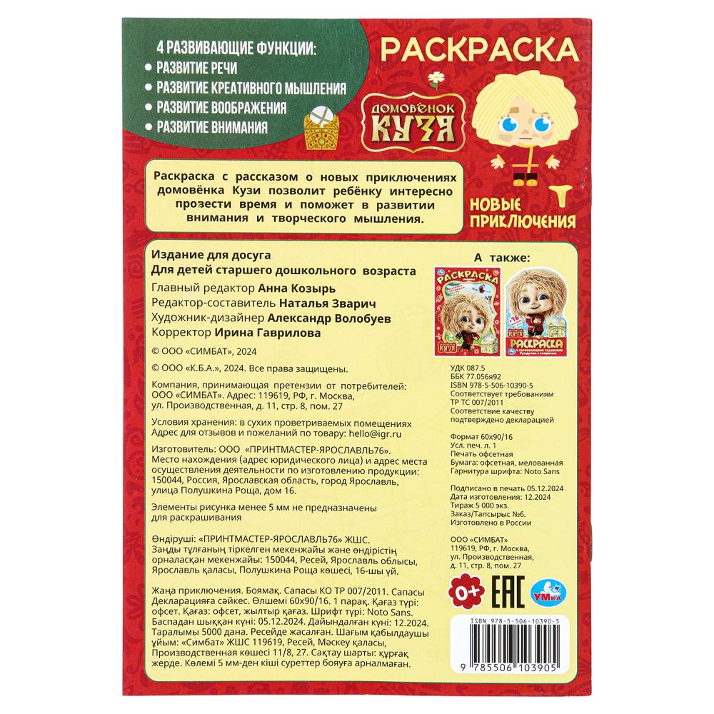 Раскраска "домовёнок кузя. новые приключения" а5 (умка)