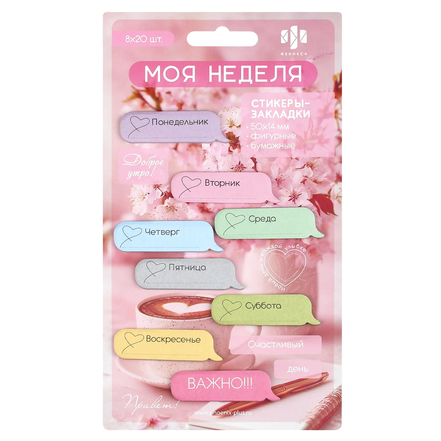 Закладки с липким краем феникс+ "моя неделя" 50х14мм 160л. бумага