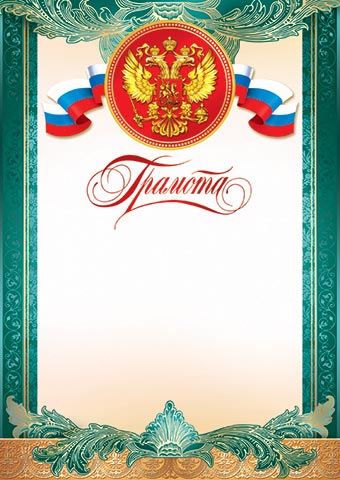 грамота с гербом 150г/м2 Грамота с гербом 150г/м2